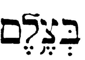 btselem-logo-hebrew-name
