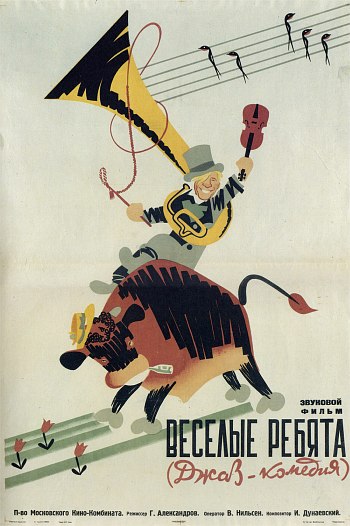 Плакат к к/ф "Весёлые ребята", 1934