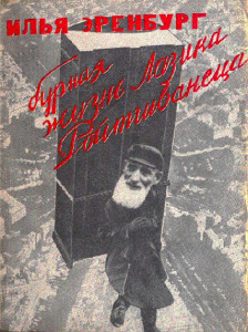 Обложка книги Ильи Эренбурга «Бурная жизнь Лазика Ройтшванеца»