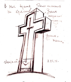 Кушкинский крест. Рисунок Эрнста Неизвестного