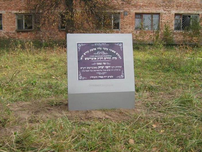 Могила раввина Йосефа Ицхака Шнеерсона, сына третьего Любавичского Ребе. Старое еврейское кладбище Овруча