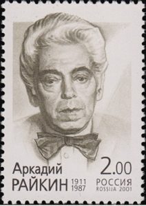 Марка к 90-летию со дня рождения Аркадия Исааковича Райкина (1911—1987). Википедия 