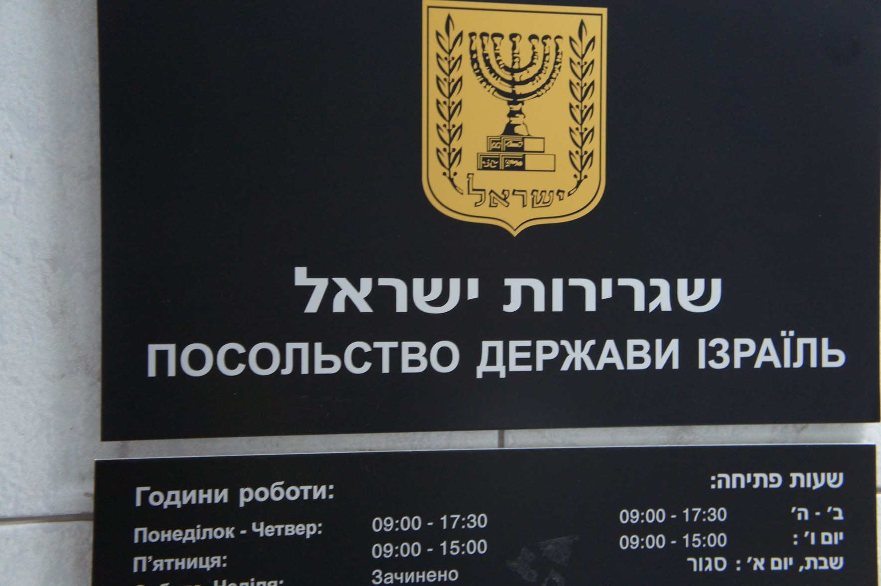 Посольство Израиля в Украине. Фото: Шимон Бриман.