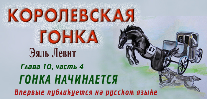 Levit - slider - kings race - 10-4 - Polina copy