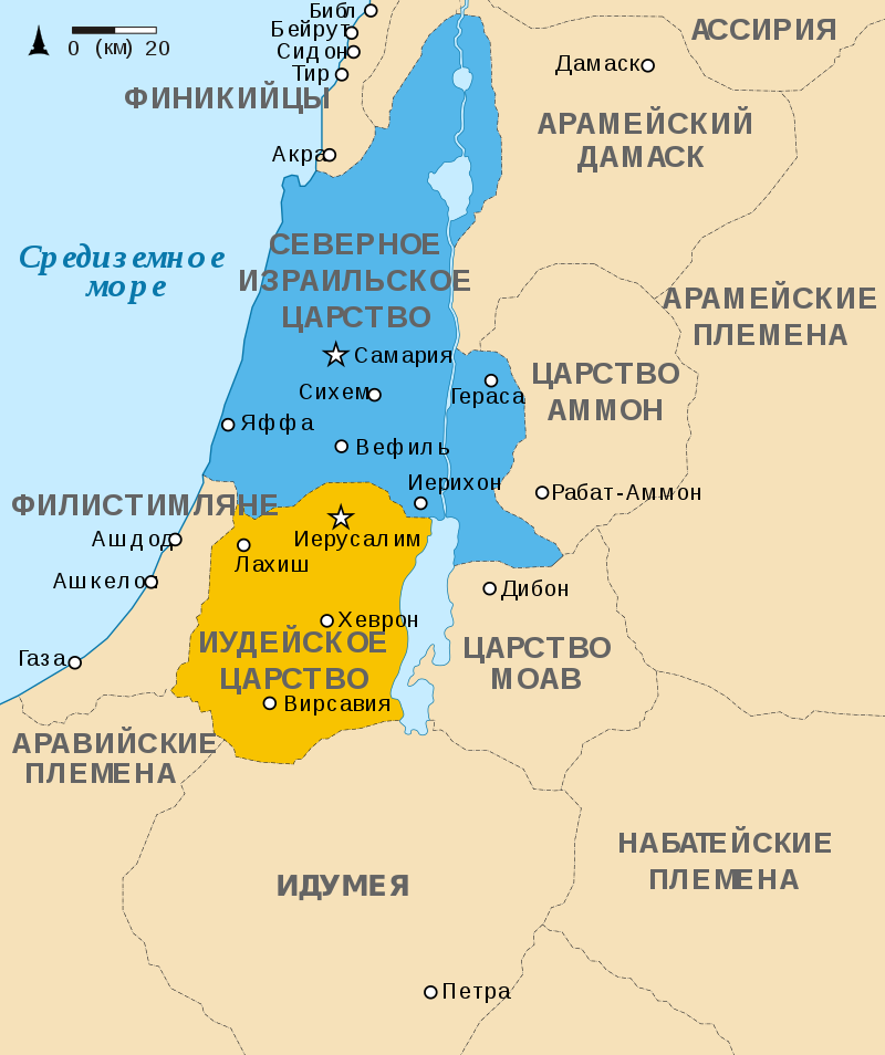 Kingdoms_of_Israel_and_Judah_map_830-ru.svg