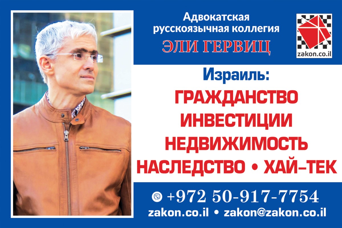 Израильская Адвокатская Коллегия Эли Гервиц