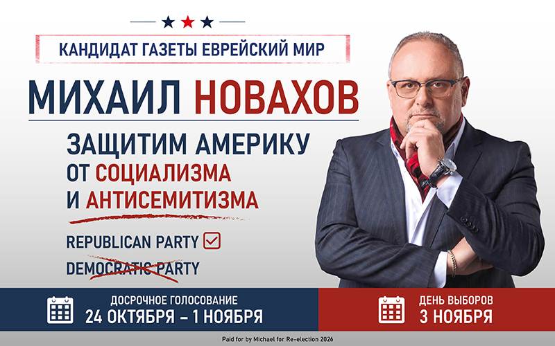 Почему 3 ноября стоит голосовать за Михаила Новахова